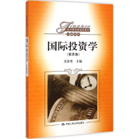 [M]国际投资学-9787300202679