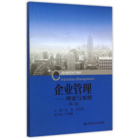 [M]企业管理--理论与案例(第2版通用管理系列教材)-9787300209371