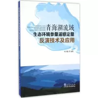 [M]青海湖流域生态环境参数遥感定量反演技术及应用-9787502960810