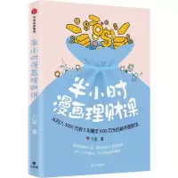 [M]半小时漫画理财课 从月入3000到5年赚足1000万的新手理财法-9787508690407