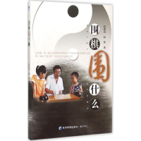 [M]围棋,围什么?-9787509630228