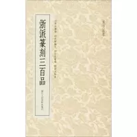 [M]浙派篆刻三百品-9787534069086