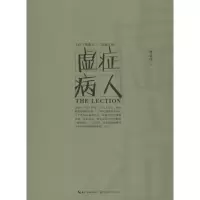 [M]虚症病人-9787535479112