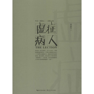 [M]虚症病人-9787535479112