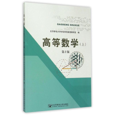 [M]高等数学(上)第2版-9787563543120