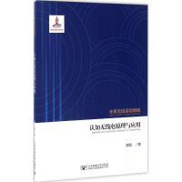 [M]认知无线电原理与应用-9787563549665