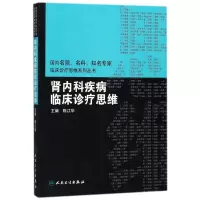 [M]肾内科疾病临床诊疗思维-9787117260671