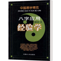 [M]八字应用经验学-9787204098774