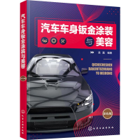 [M]汽车车身钣金涂装与美容 彩色版-9787122350190