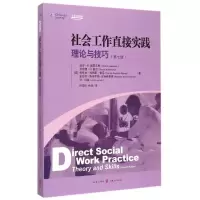 [M]社会工作直接实践:理论与技巧(第七版)-9787543224919