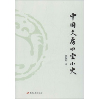 [M]中国文房四宝小史-9787510708169
