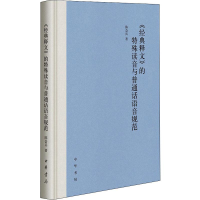 [M]《经典释文》的特殊读音与普通话语音规范-9787101138832