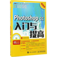 [M]Photoshop CC入门与提高-9787115450722