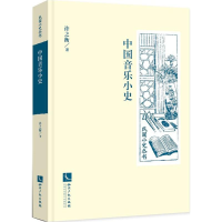 [M]中国音乐小史-9787513052269