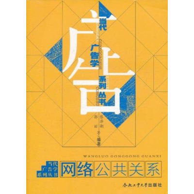 [M]网络公共关系-9787565004162