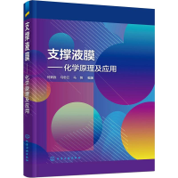 [M]支撑液膜——化学原理及应用 何鼎胜,马忠云,马铭 著 -9787122347268