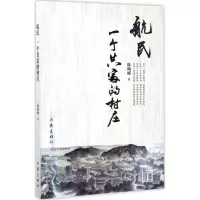 [M]航民 一个共富的村庄-9787506393935