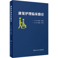 [M]康复护理临床路径-9787117291231