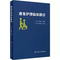 [M]康复护理临床路径-9787117291231