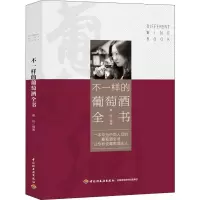 [M]不一样的葡萄酒全书-9787518426263