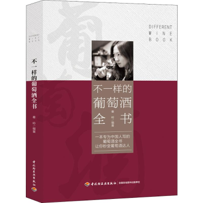 [M]不一样的葡萄酒全书-9787518426263
