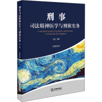 [M]刑事司法精神医学与刑侦实务(第2版)-9787519738259