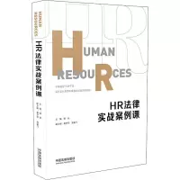 [M]HR法律实战案例课-9787521606690