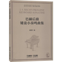 [M]巴赫后裔键盘小奏鸣曲集-9787552318678
