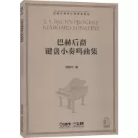 [M]巴赫后裔键盘小奏鸣曲集-9787552318678