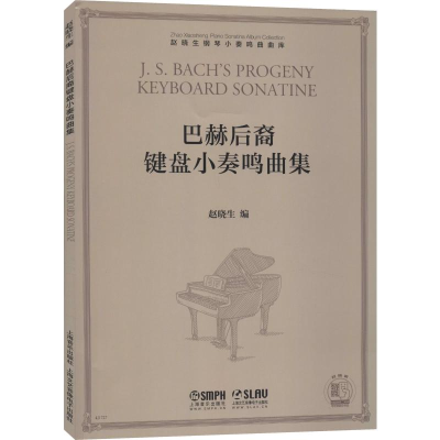 [M]巴赫后裔键盘小奏鸣曲集-9787552318678