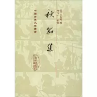 [M]秋笳集-9787532553358