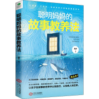 [M]聪明妈妈的故事教养法-9787210116622