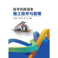[M]海外铁路铺架施工技术与管理-9787113263324