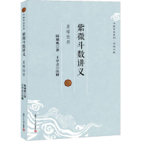 [M]紫微斗数讲义 星曜性质-9787309094718