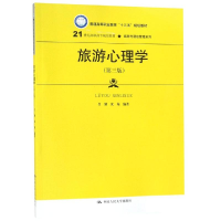 [M]旅游心理学(第3版)/吕勤等/21世纪高职高专规划教材-9787300269603
