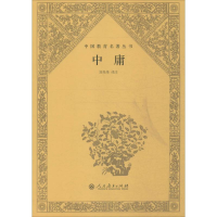 [M]中庸-9787107291067