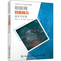 [M]物联网智能网关设计与开发-9787115499134