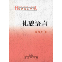 [M]礼貌语言-9787100031455