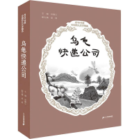 [M]乌龟快递公司-9787556843121