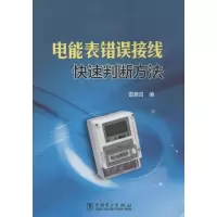 [M]电能表错误接线快速判断方法-9787512352292
