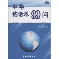 [M]中华钩活术99问-9787515205359