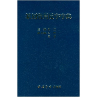 [M]篆刻常用反字字典-9787805179063