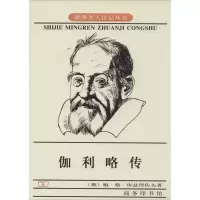 [M]伽利略传-9787100029797