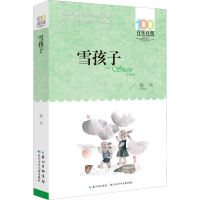 [M]雪孩子-9787556096930