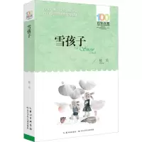 [M]雪孩子-9787556096930