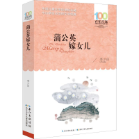 [M]蒲公英嫁女儿-9787556096947