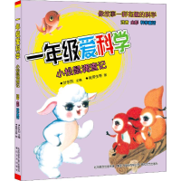 [M]一年级爱科学 小松鼠调查记 注音·全彩·科学童话-9787531356677