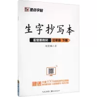 [M]生字抄写本 3年级 下册 荆霄鹏 著 -9787571201692