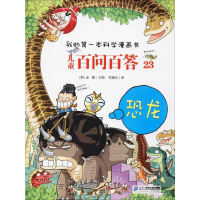 [M]儿童百问百答 23 恐龙-9787556839087