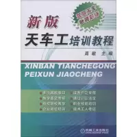 [M]新版天车工培训教程 高敏 编 -9787111331193